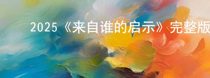 邸文静的动漫综艺大全,2025《来自谁的启示》完整版电影/在线观看/百度云-美剧天堂